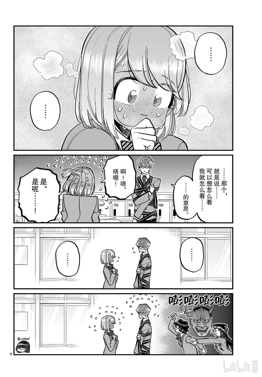 316各自的白色情人节。-古见同学有交流障碍症-ODA TOMOHITO,小学馆（第8张）