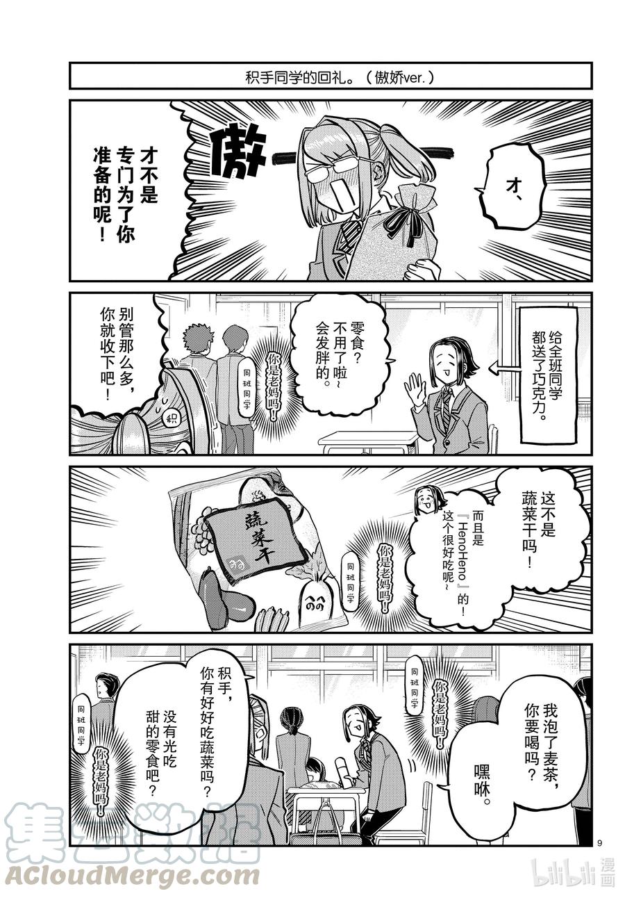 316各自的白色情人节。-古见同学有交流障碍症-ODA TOMOHITO,小学馆（第9张）