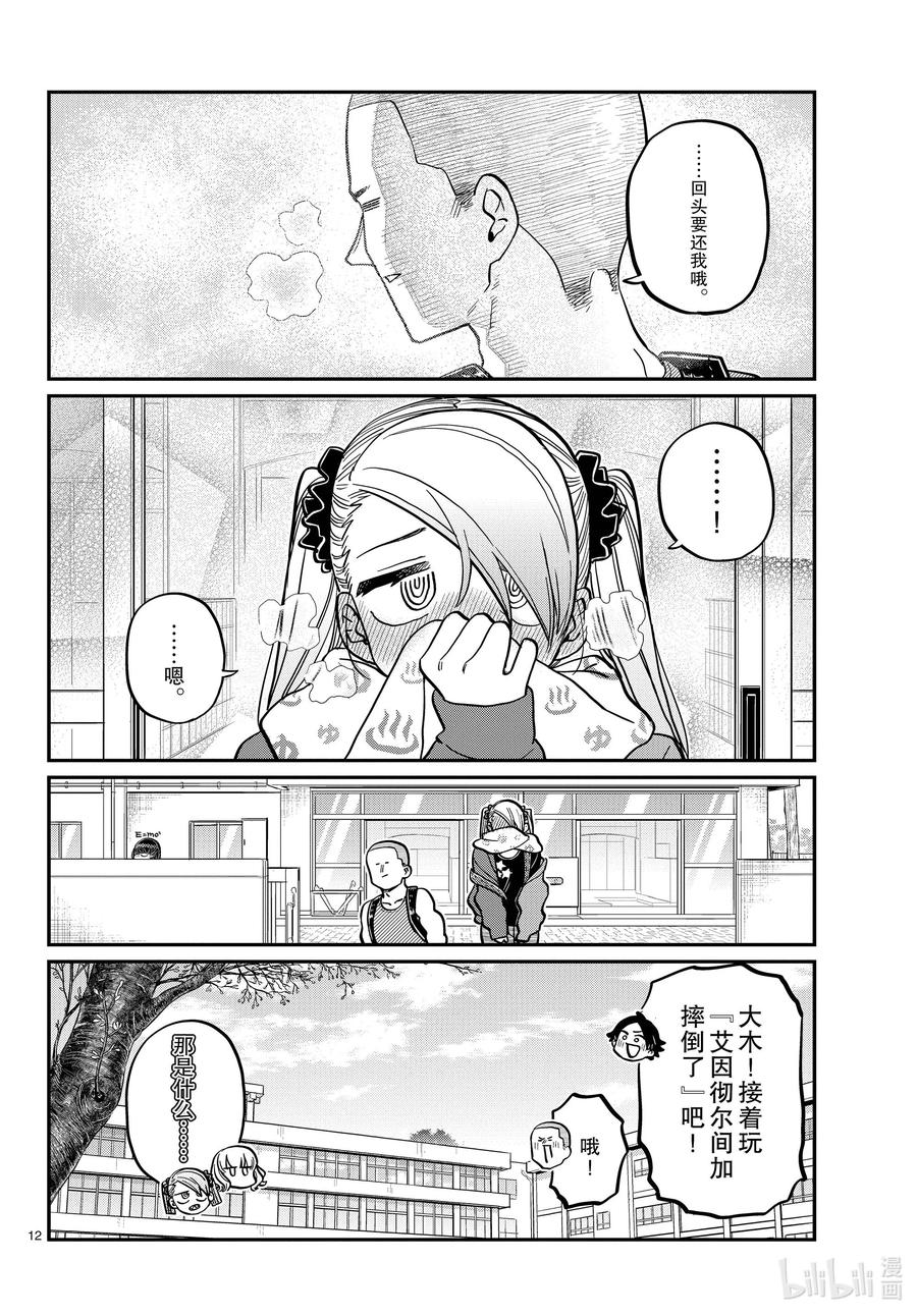 316各自的白色情人节。-古见同学有交流障碍症-ODA TOMOHITO,小学馆（第12张）