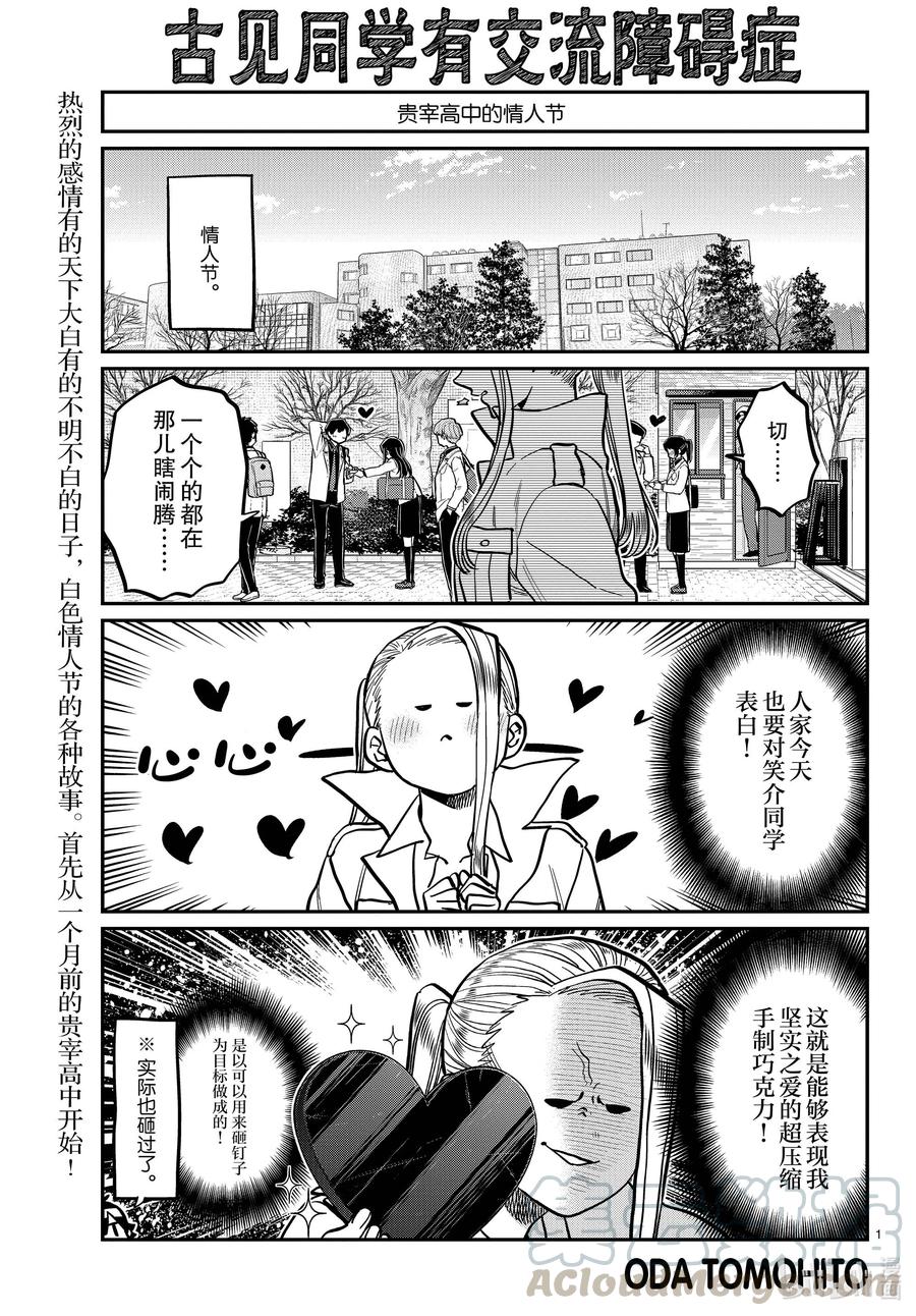 316各自的白色情人节。-古见同学有交流障碍症-ODA TOMOHITO,小学馆（第1张）