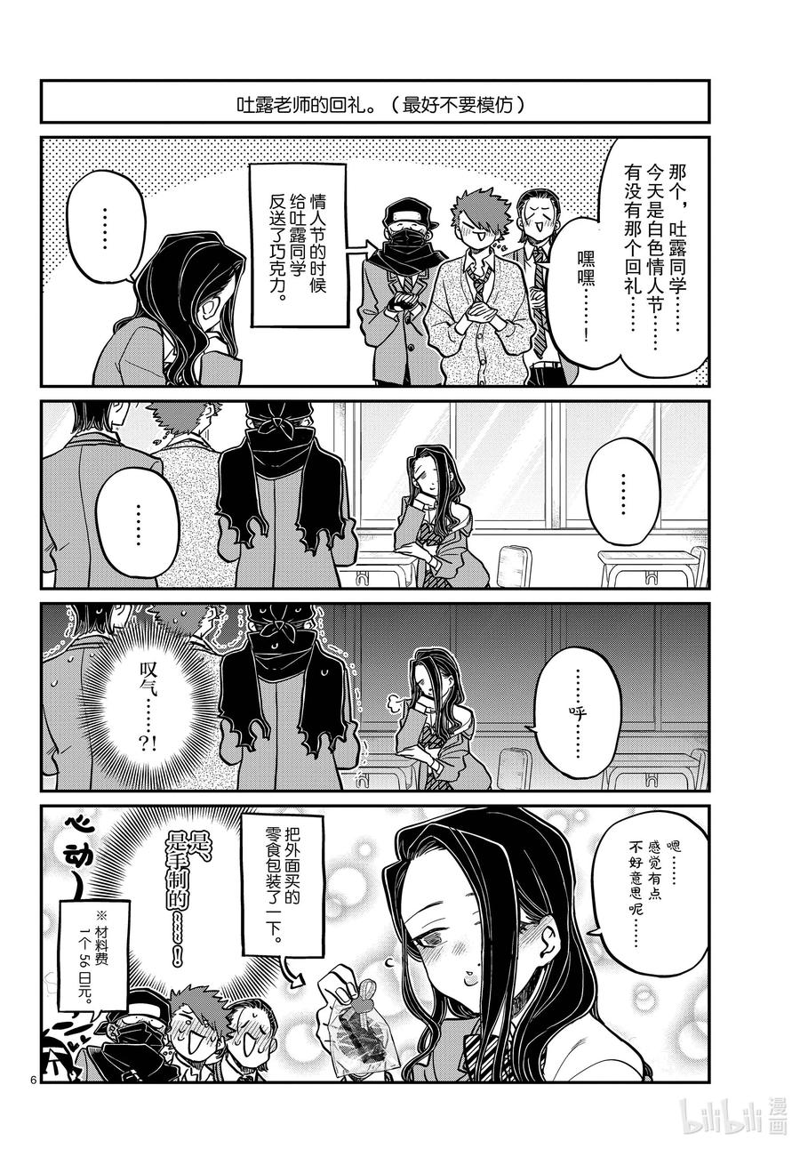 316各自的白色情人节。-古见同学有交流障碍症-ODA TOMOHITO,小学馆（第6张）