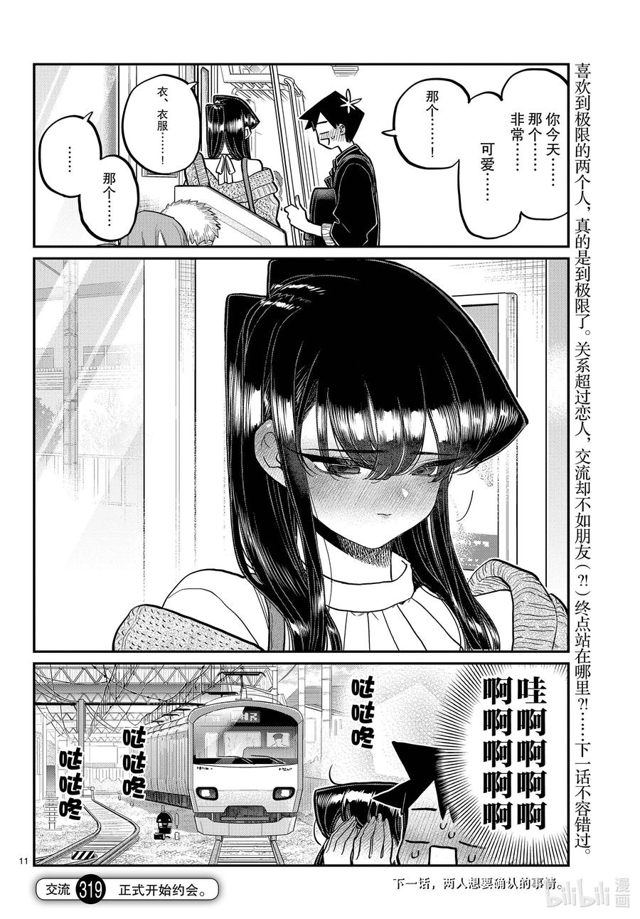 319正式开始约会。-古见同学有交流障碍症-ODA TOMOHITO,小学馆（第11张）