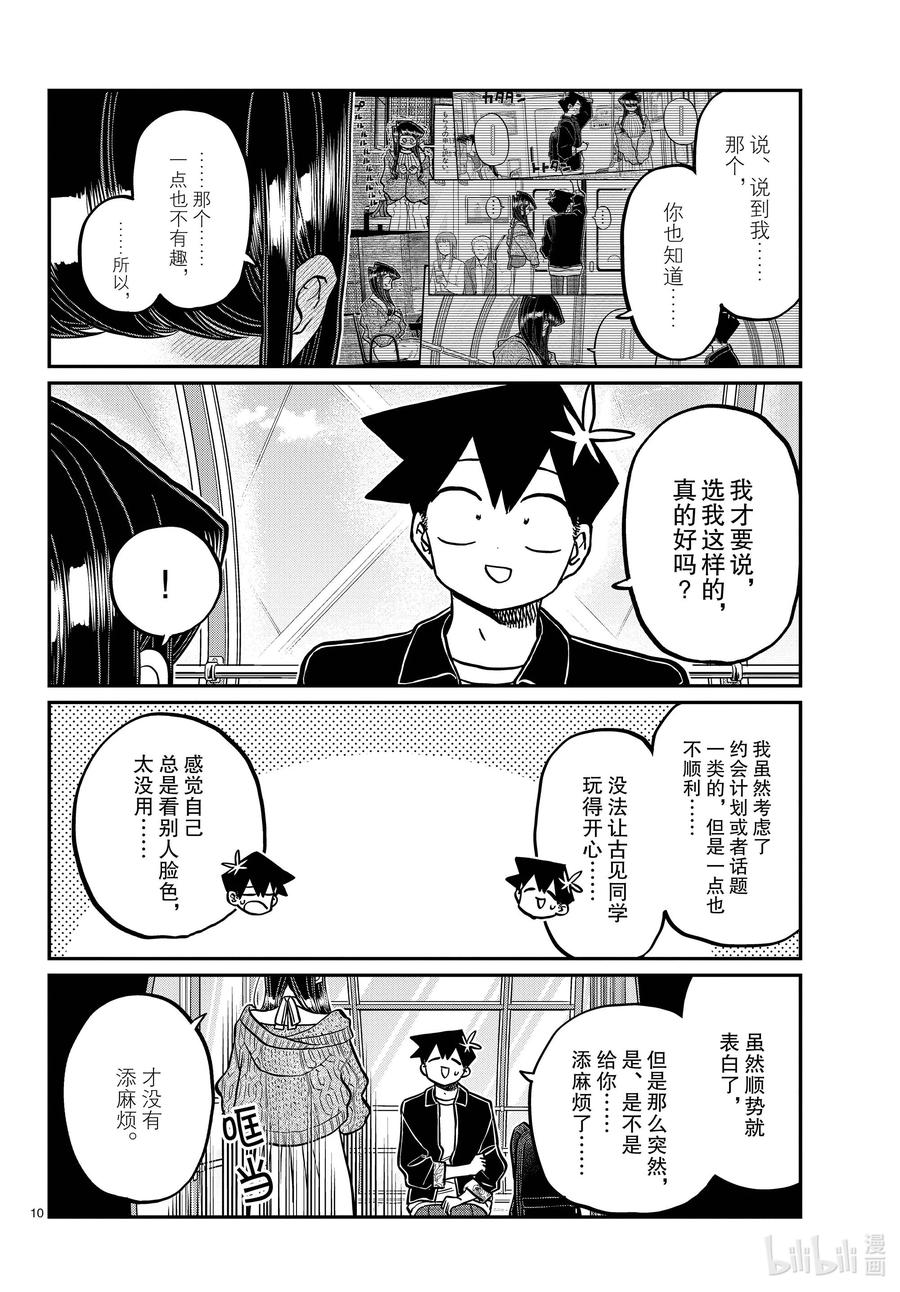 320正式开始约会。2-古见同学有交流障碍症-ODA TOMOHITO,小学馆（第10张）