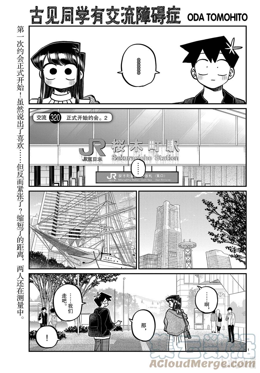 320正式开始约会。2-古见同学有交流障碍症-ODA TOMOHITO,小学馆（第1张）