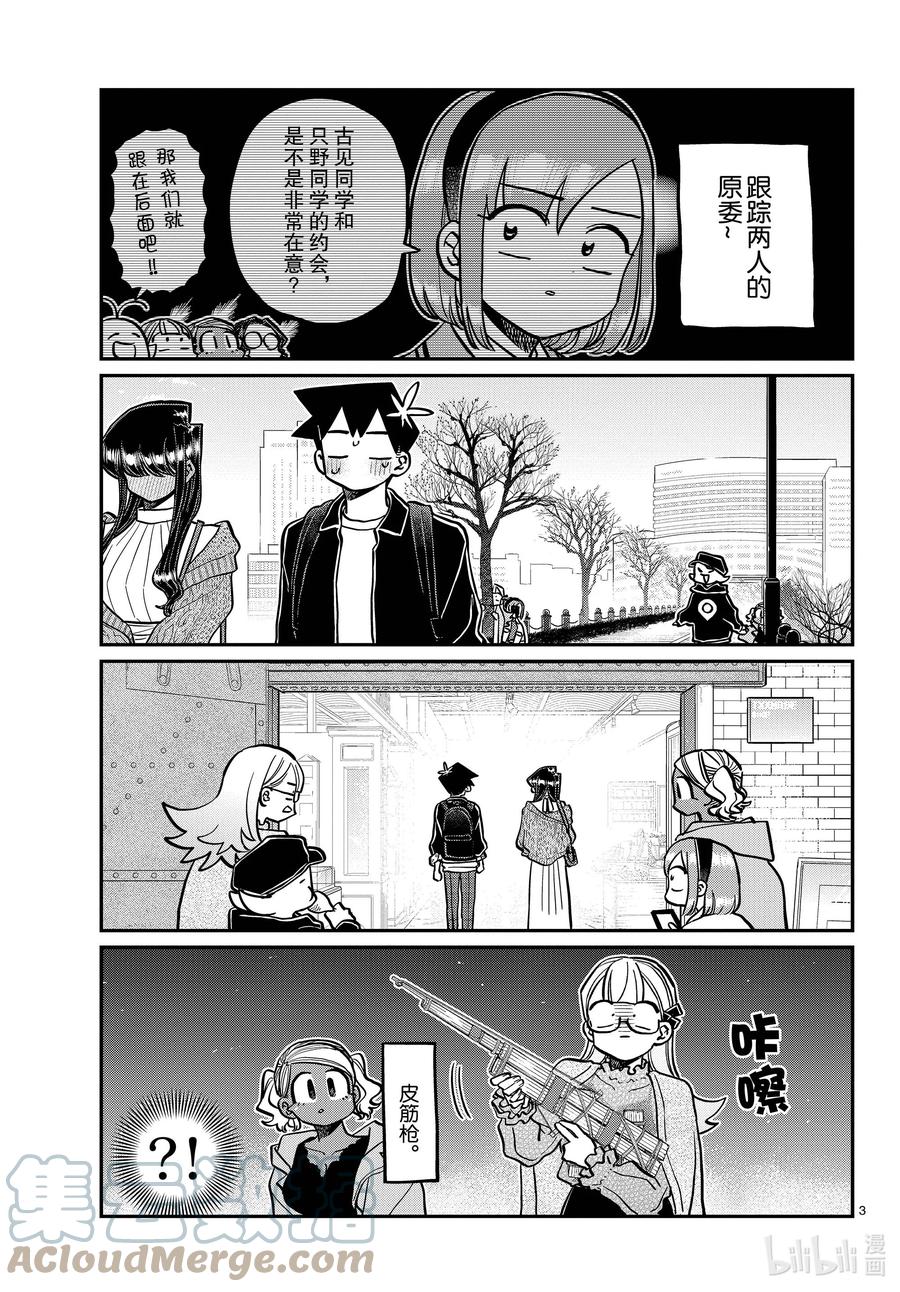 321约会背后。-古见同学有交流障碍症-ODA TOMOHITO,小学馆（第3张）