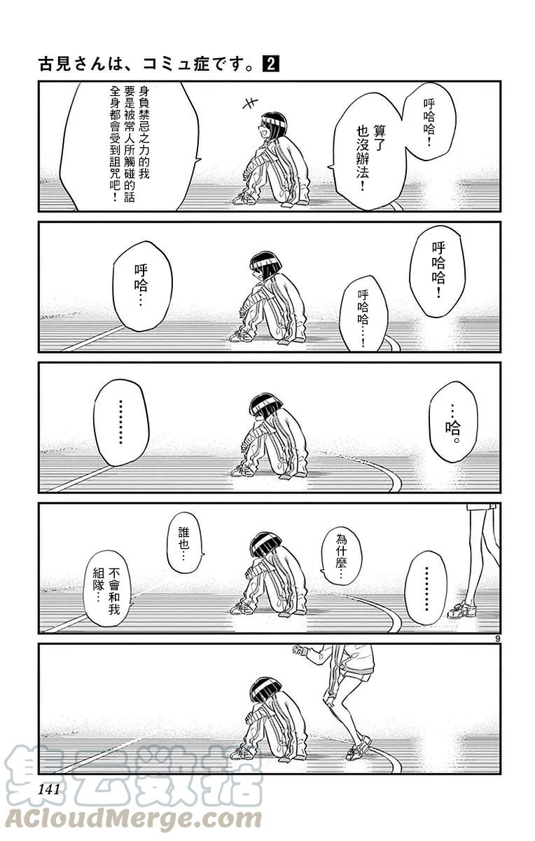 31血之契约-古见同学有交流障碍症-ODA TOMOHITO,小学馆（第9张）