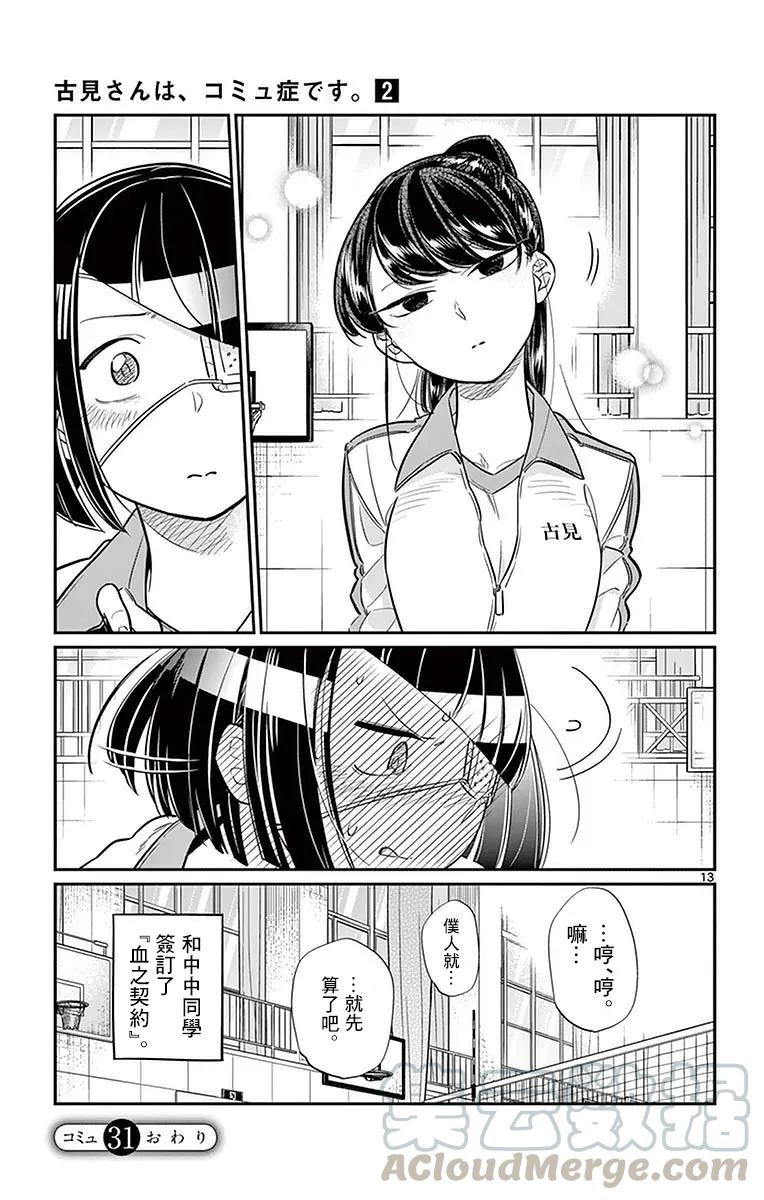 31血之契约-古见同学有交流障碍症-ODA TOMOHITO,小学馆（第13张）