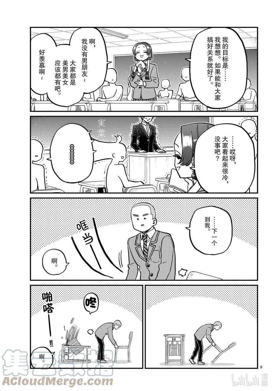 325同班同学是……-古见同学有交流障碍症-ODA TOMOHITO,小学馆（第8张）