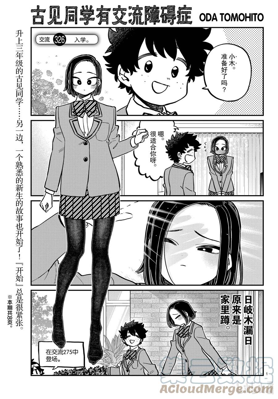 326入学。-古见同学有交流障碍症-ODA TOMOHITO,小学馆（第1张）