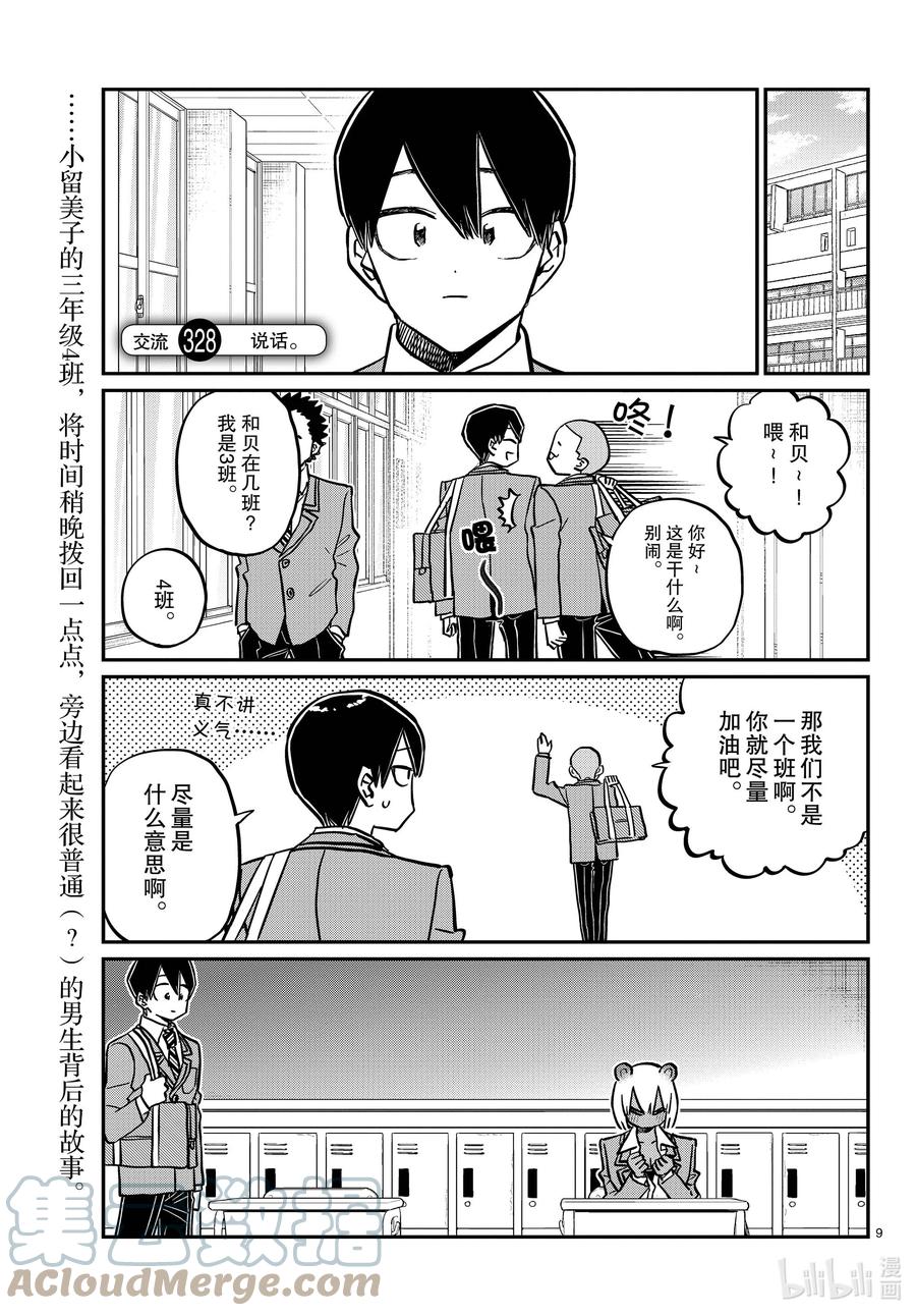 327-328三年级的小留美子_说话-古见同学有交流障碍症-ODA TOMOHITO,小学馆（第9张）