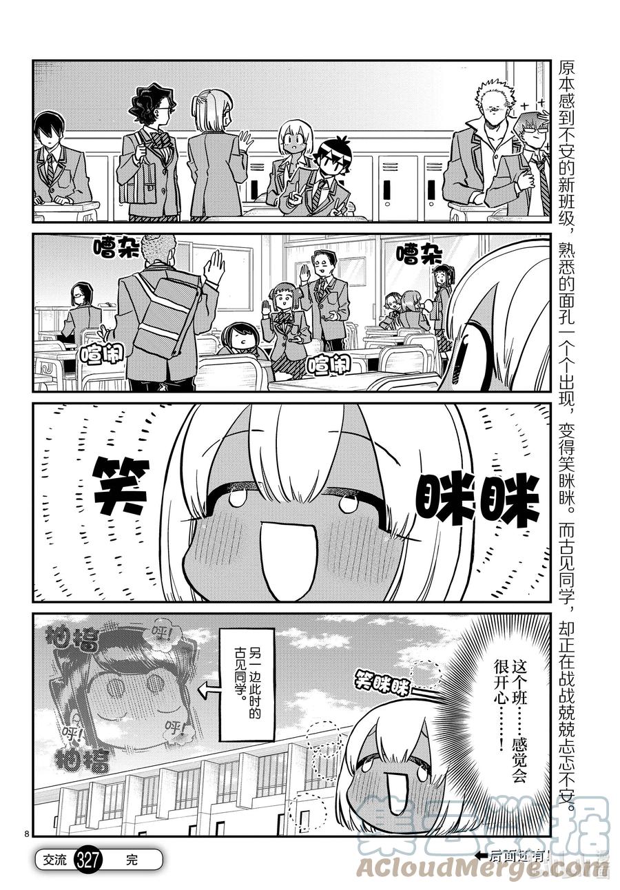 327-328三年级的小留美子_说话-古见同学有交流障碍症-ODA TOMOHITO,小学馆（第8张）