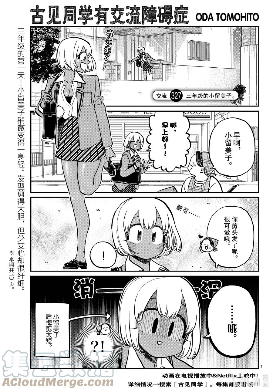 327-328三年级的小留美子_说话-古见同学有交流障碍症-ODA TOMOHITO,小学馆（第1张）