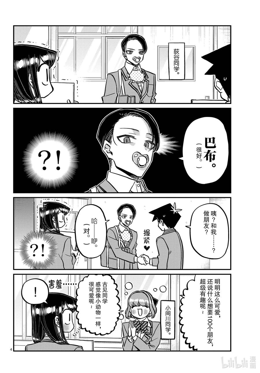 329交流很努力了。-古见同学有交流障碍症-ODA TOMOHITO,小学馆（第4张）