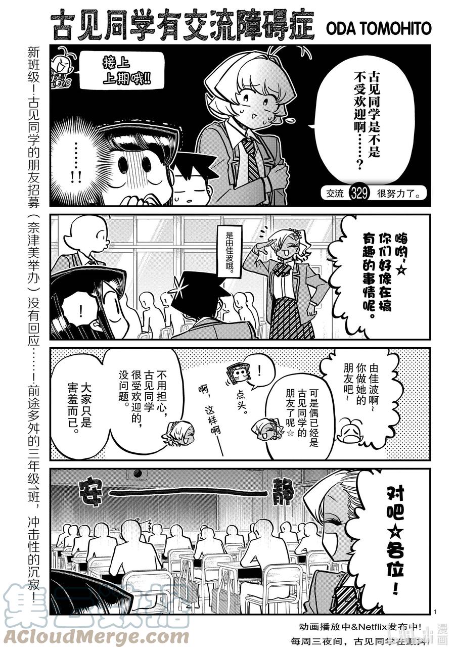 329交流很努力了。-古见同学有交流障碍症-ODA TOMOHITO,小学馆（第1张）
