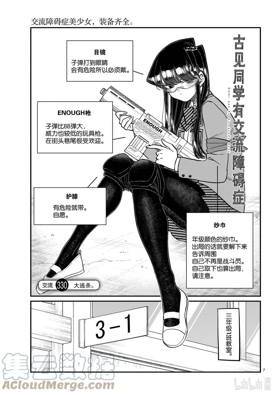 330大逃杀。-古见同学有交流障碍症-ODA TOMOHITO,小学馆（第7张）