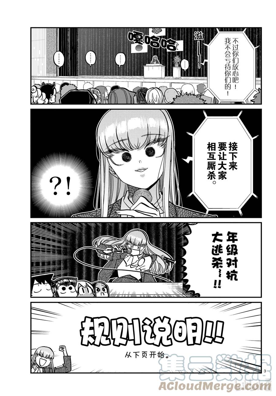 330大逃杀。-古见同学有交流障碍症-ODA TOMOHITO,小学馆（第3张）