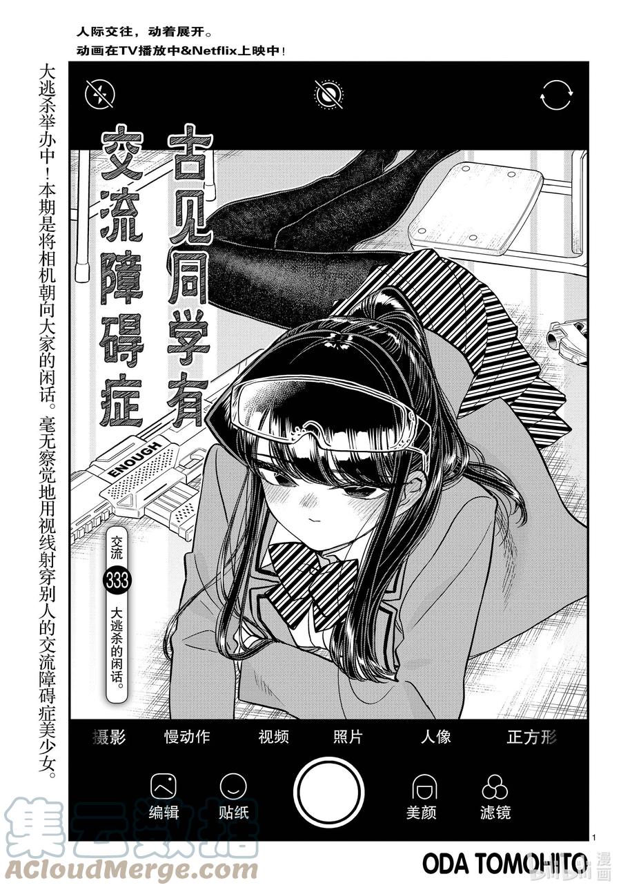 333大逃杀的闲话。-古见同学有交流障碍症-ODA TOMOHITO,小学馆（第1张）
