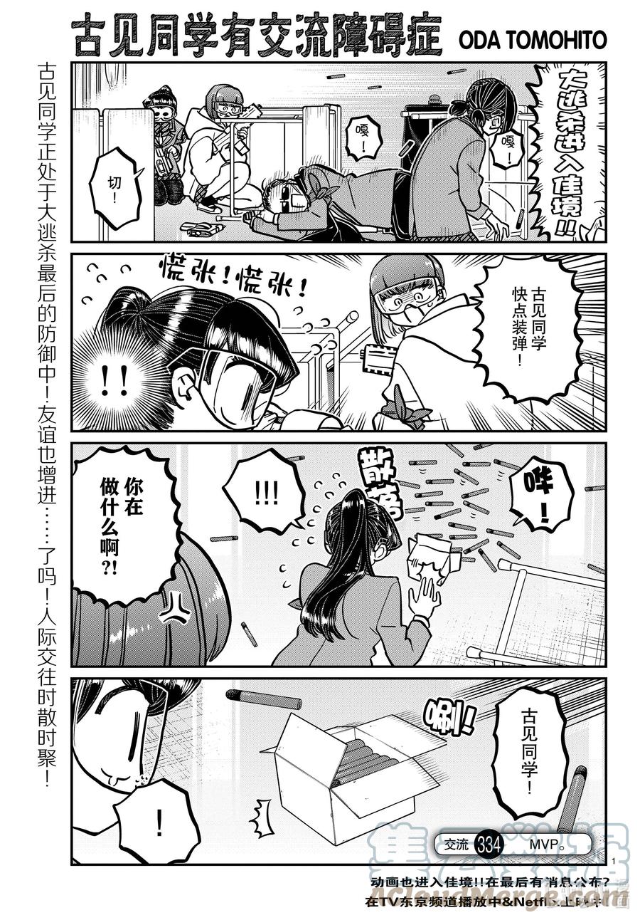 334MVP。-古见同学有交流障碍症-ODA TOMOHITO,小学馆（第1张）