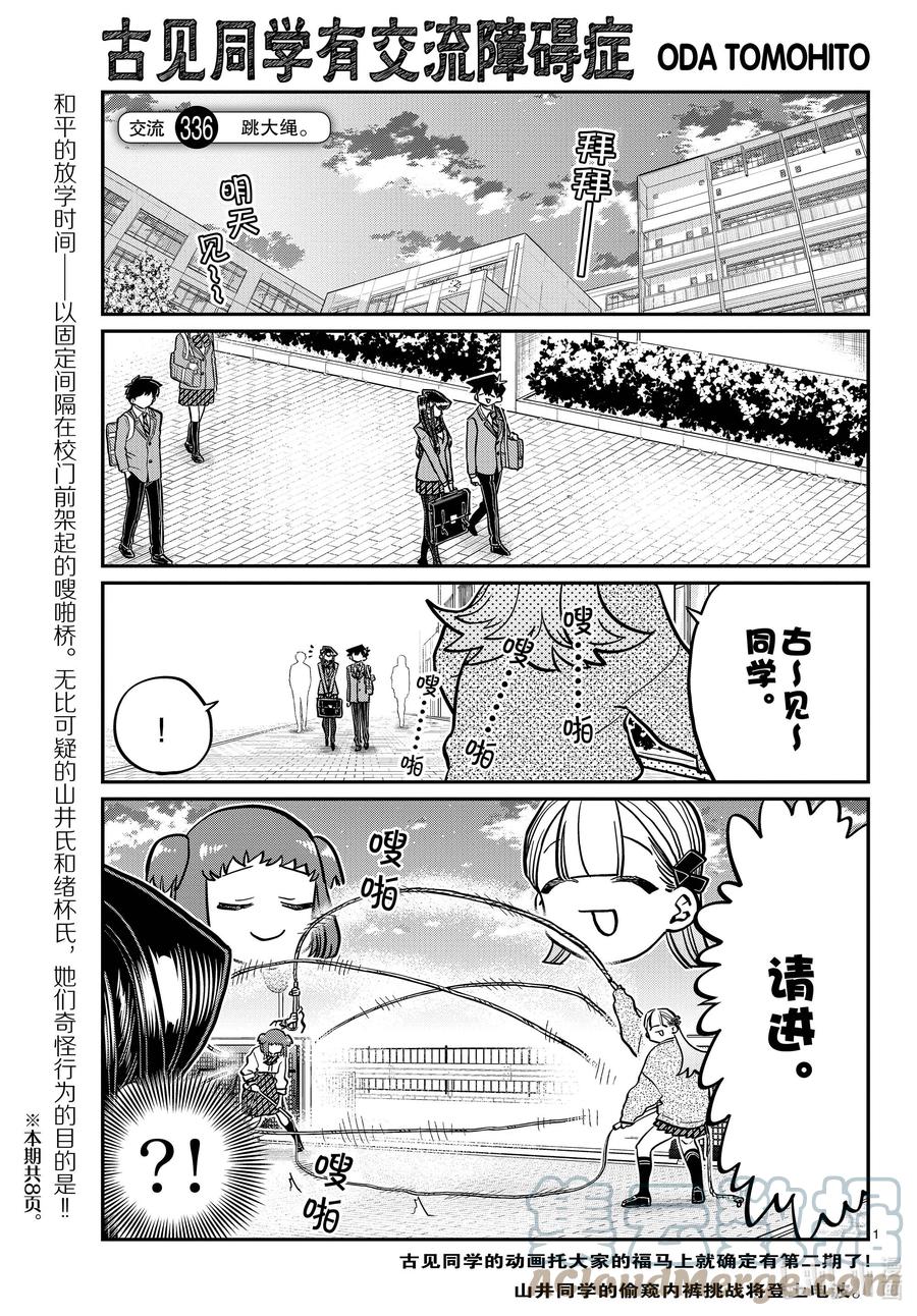 336跳大绳。-古见同学有交流障碍症-ODA TOMOHITO,小学馆（第1张）