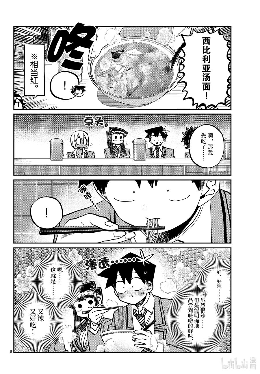 337西比利亚汤面中素。-古见同学有交流障碍症-ODA TOMOHITO,小学馆（第8张）