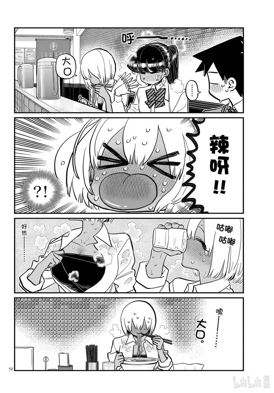 337西比利亚汤面中素。-古见同学有交流障碍症-ODA TOMOHITO,小学馆（第12张）