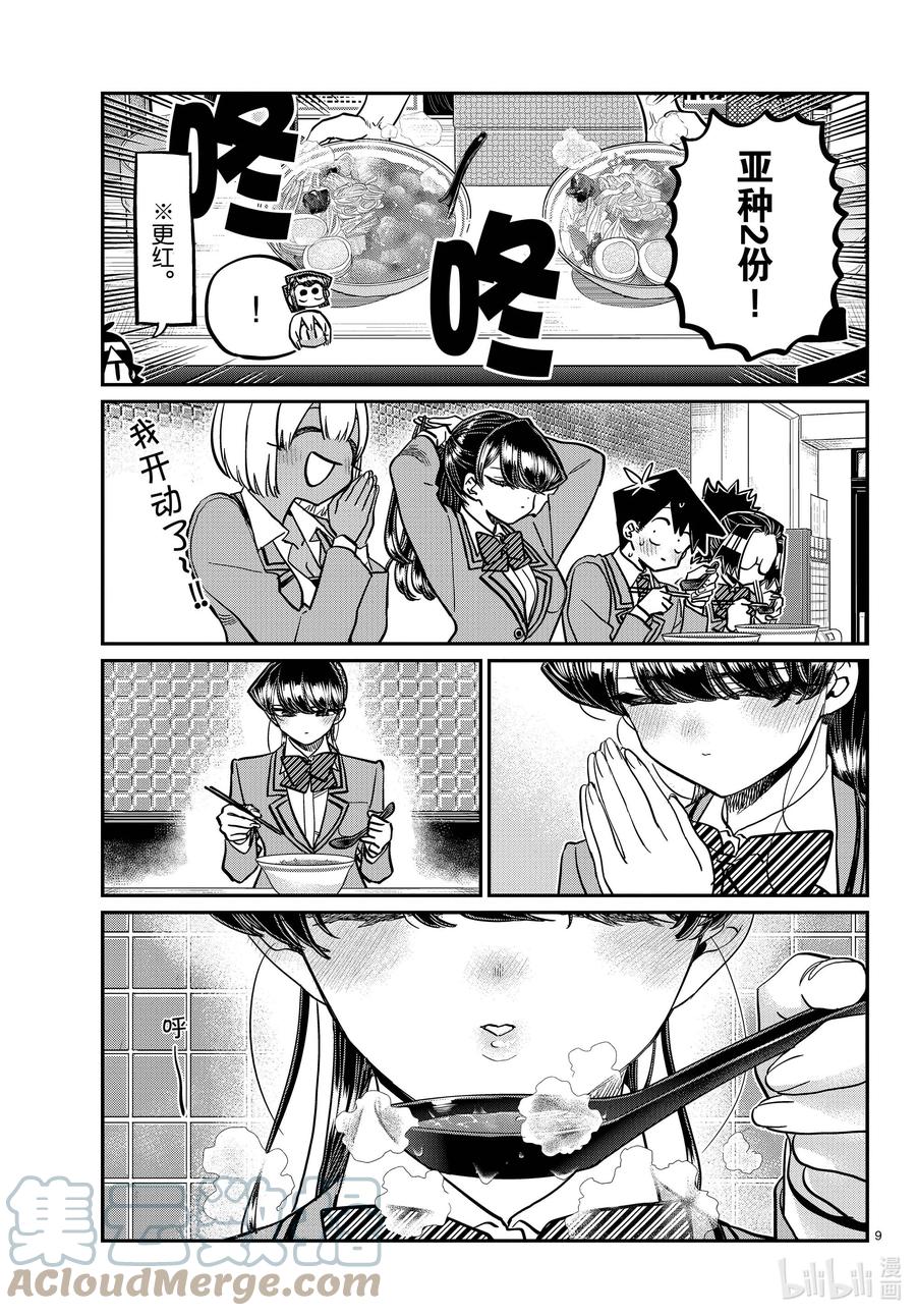 337西比利亚汤面中素。-古见同学有交流障碍症-ODA TOMOHITO,小学馆（第9张）