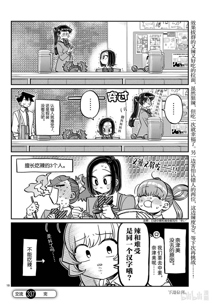337西比利亚汤面中素。-古见同学有交流障碍症-ODA TOMOHITO,小学馆（第18张）