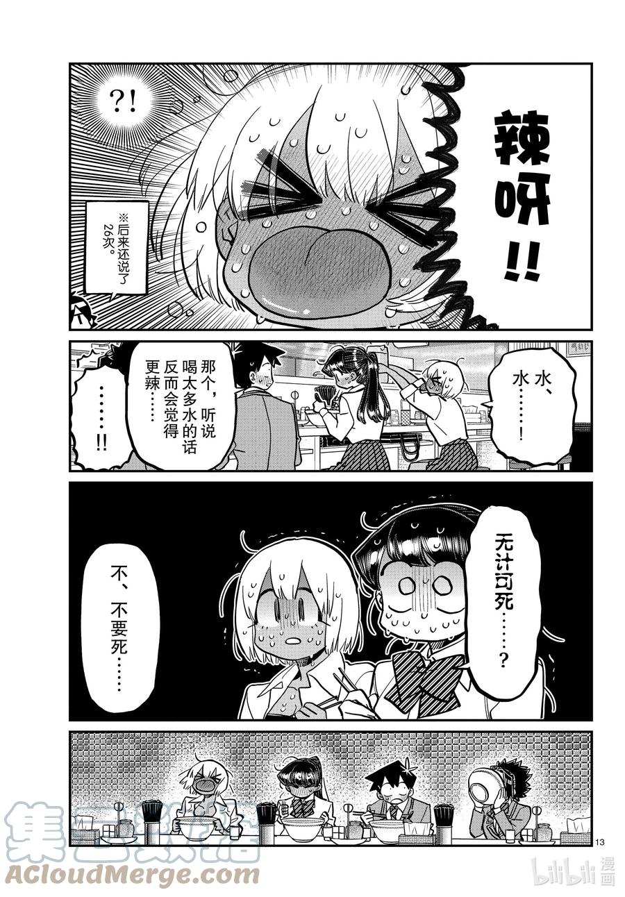 337西比利亚汤面中素。-古见同学有交流障碍症-ODA TOMOHITO,小学馆（第13张）