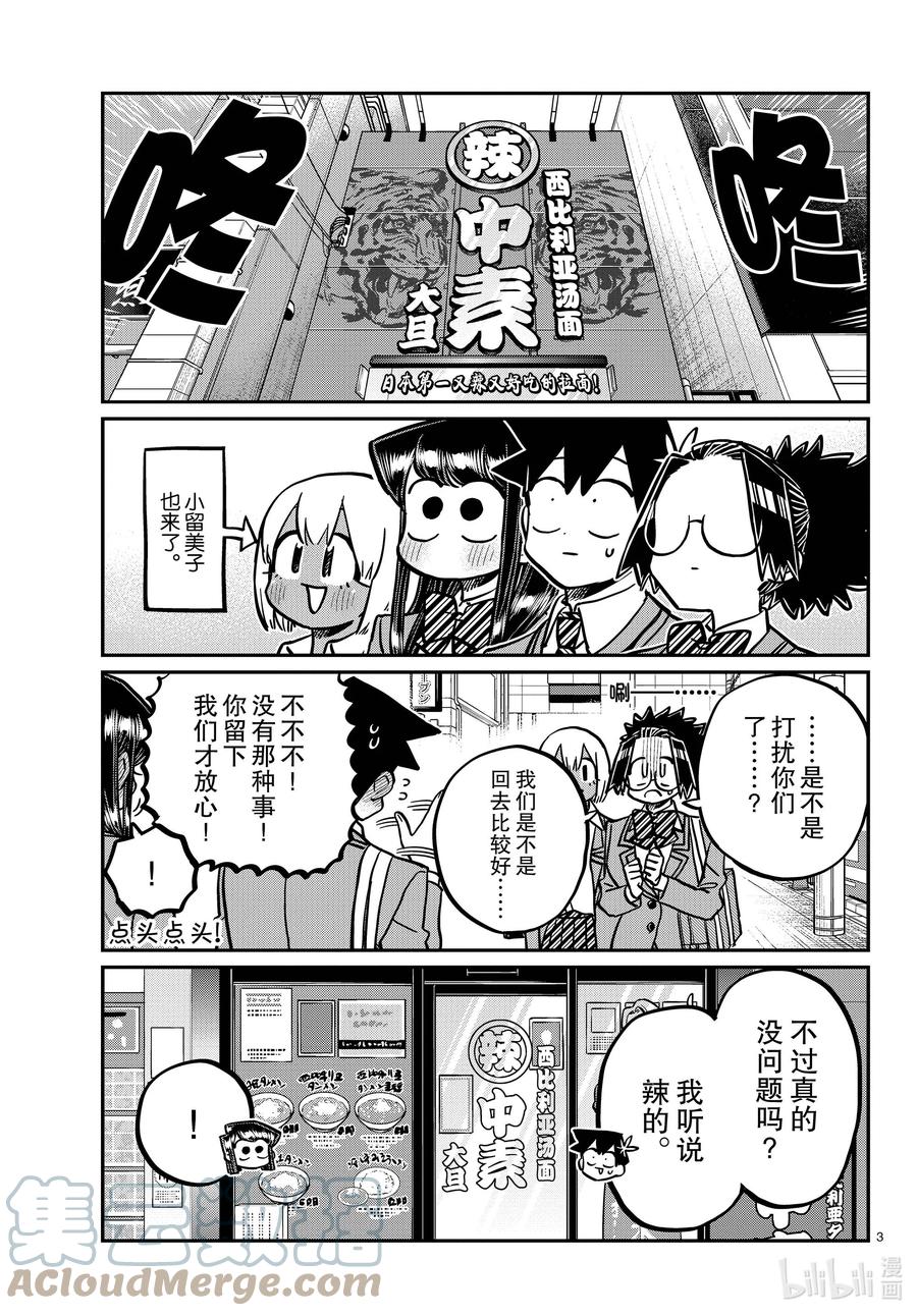 337西比利亚汤面中素。-古见同学有交流障碍症-ODA TOMOHITO,小学馆（第3张）