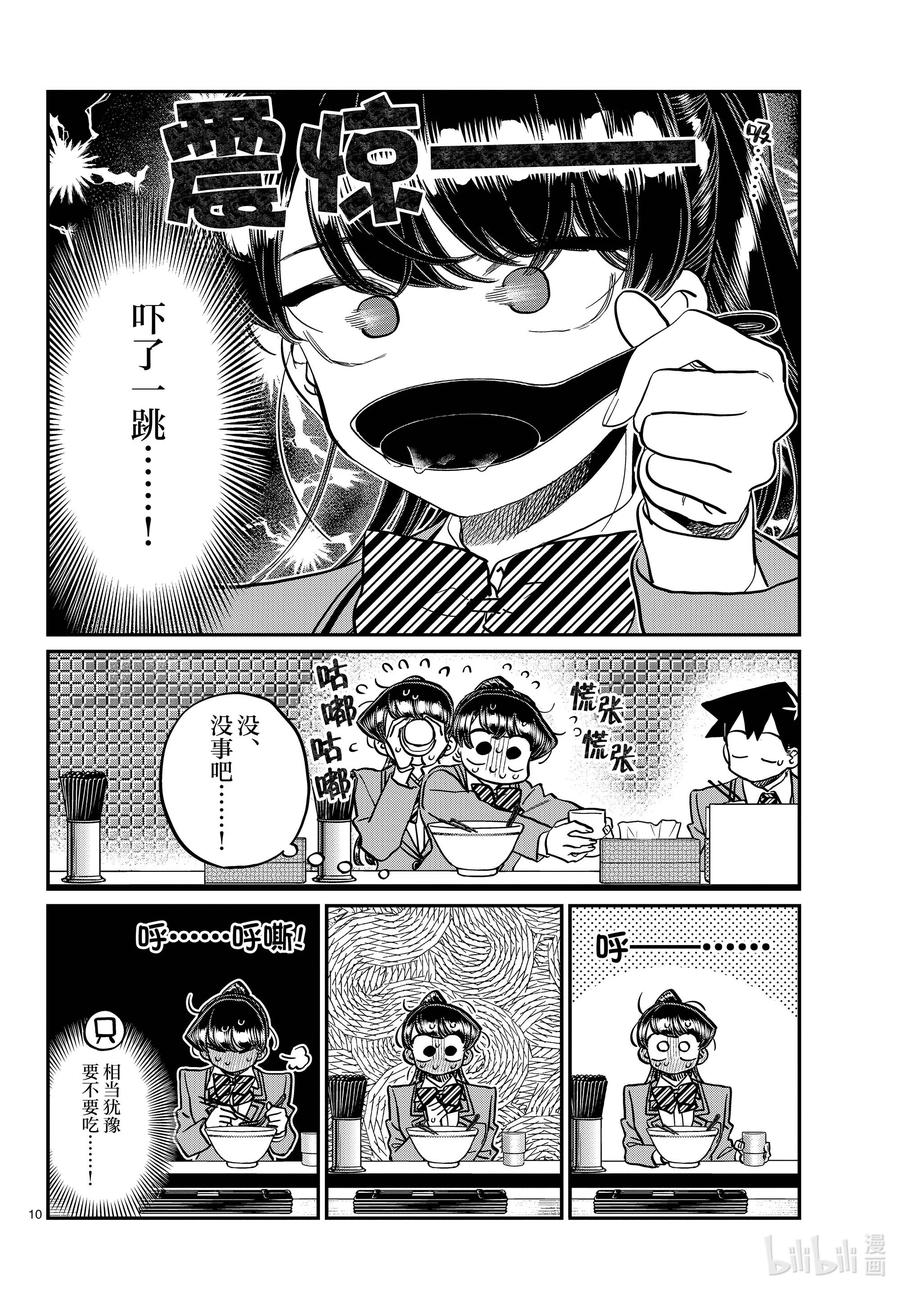 337西比利亚汤面中素。-古见同学有交流障碍症-ODA TOMOHITO,小学馆（第10张）