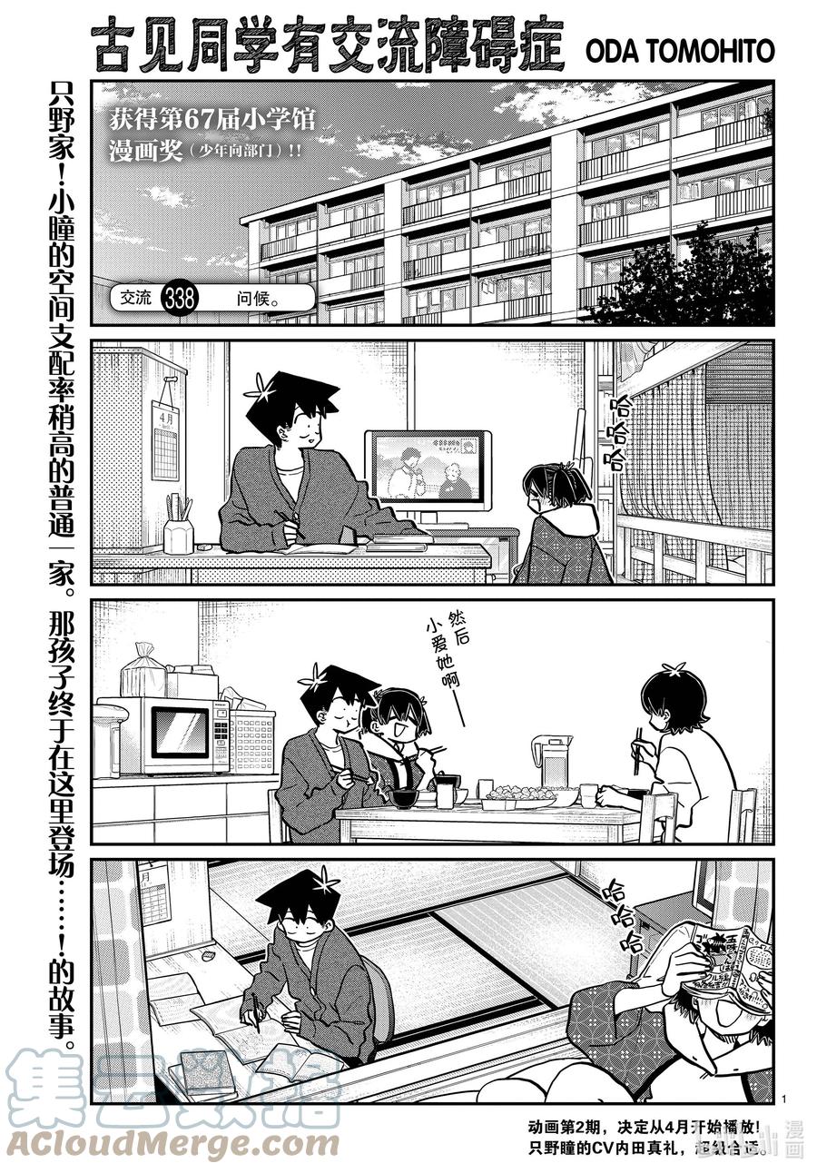 338-339问候。1&2-古见同学有交流障碍症-ODA TOMOHITO,小学馆（第1张）