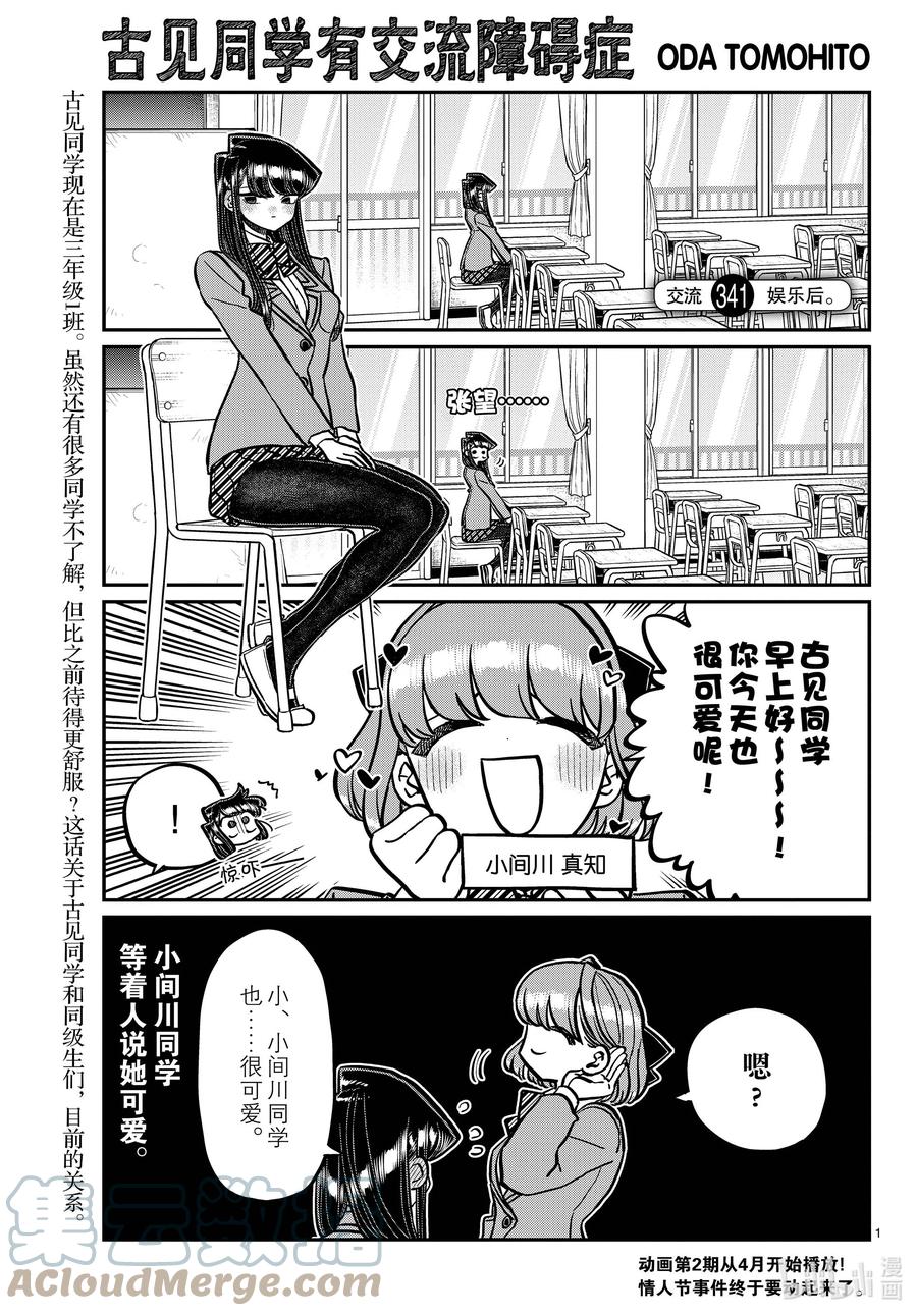 341娱乐后。-古见同学有交流障碍症-ODA TOMOHITO,小学馆（第1张）