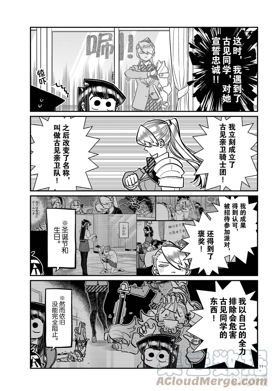 342骑士。-古见同学有交流障碍症-ODA TOMOHITO,小学馆（第4张）