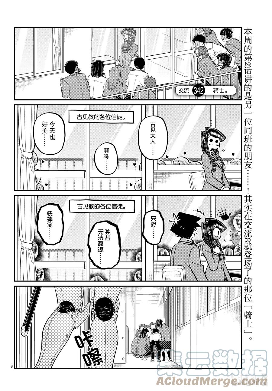 342骑士。-古见同学有交流障碍症-ODA TOMOHITO,小学馆（第1张）