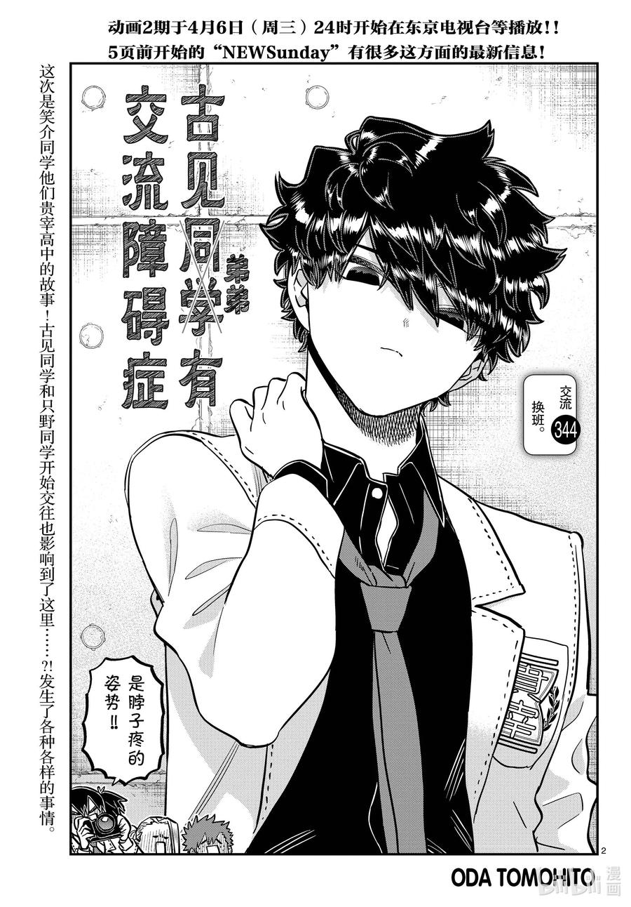 344换班。-古见同学有交流障碍症-ODA TOMOHITO,小学馆（第2张）