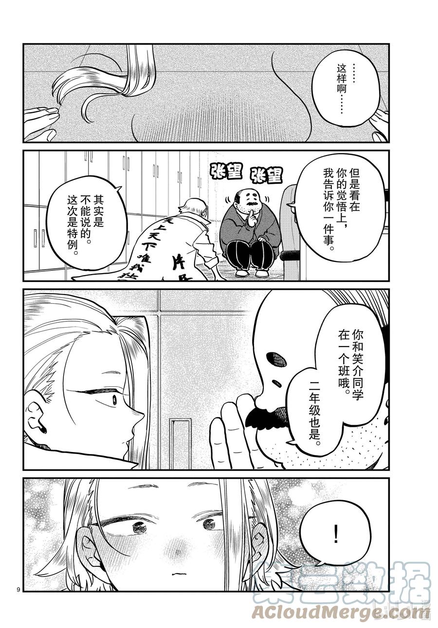 344换班。-古见同学有交流障碍症-ODA TOMOHITO,小学馆（第9张）