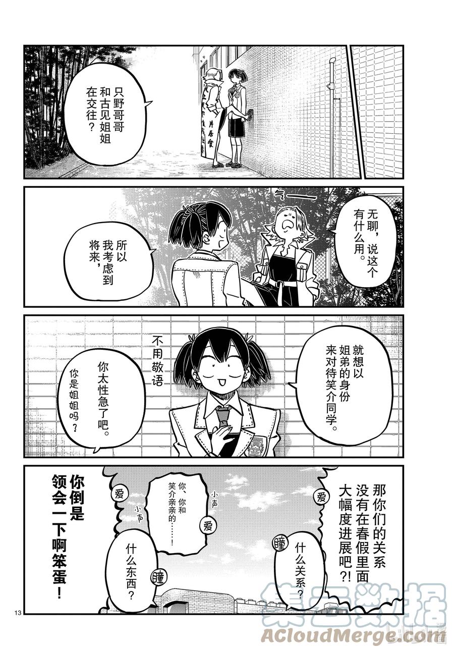 344换班。-古见同学有交流障碍症-ODA TOMOHITO,小学馆（第13张）