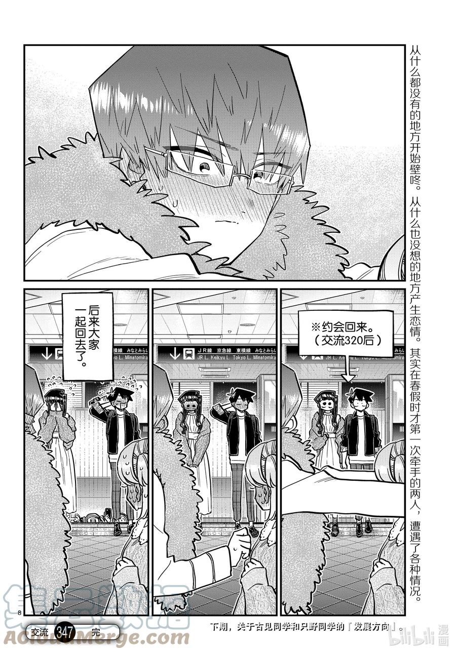 347约会（？）-古见同学有交流障碍症-ODA TOMOHITO,小学馆（第8张）