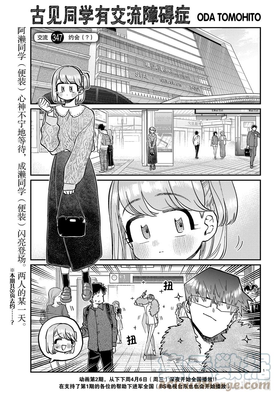 347约会（？）-古见同学有交流障碍症-ODA TOMOHITO,小学馆（第1张）