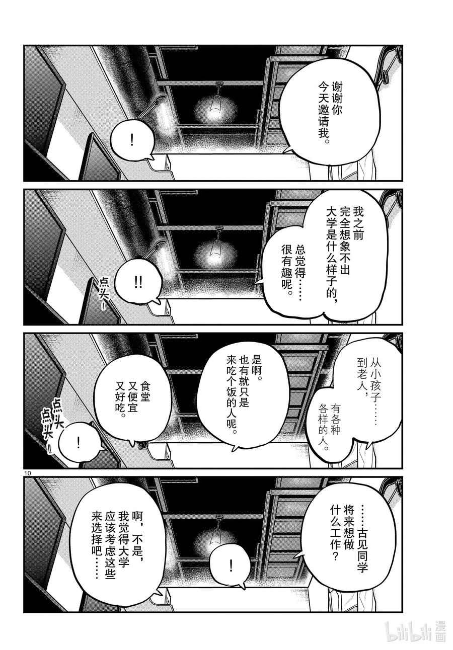 349参观大学。2-古见同学有交流障碍症-ODA TOMOHITO,小学馆（第10张）