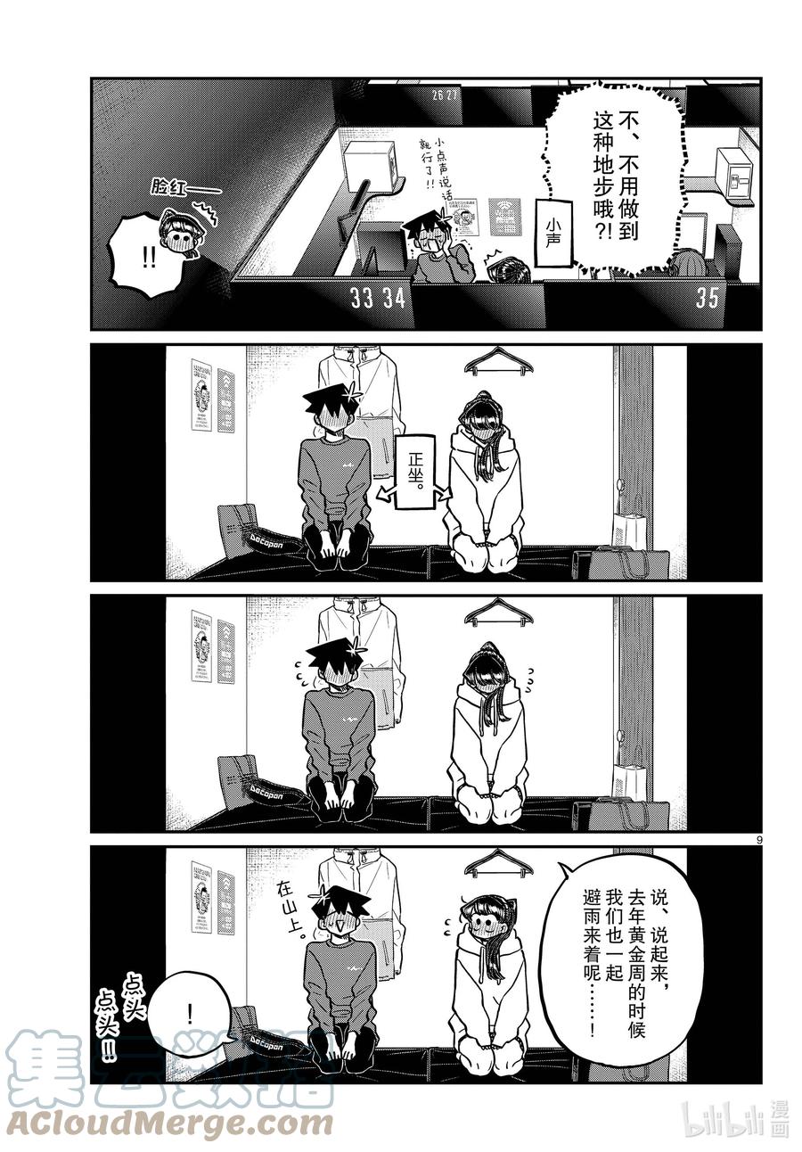 349参观大学。2-古见同学有交流障碍症-ODA TOMOHITO,小学馆（第9张）