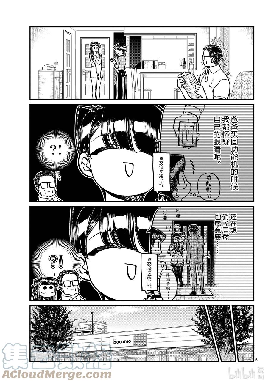 350换新机。-古见同学有交流障碍症-ODA TOMOHITO,小学馆（第5张）