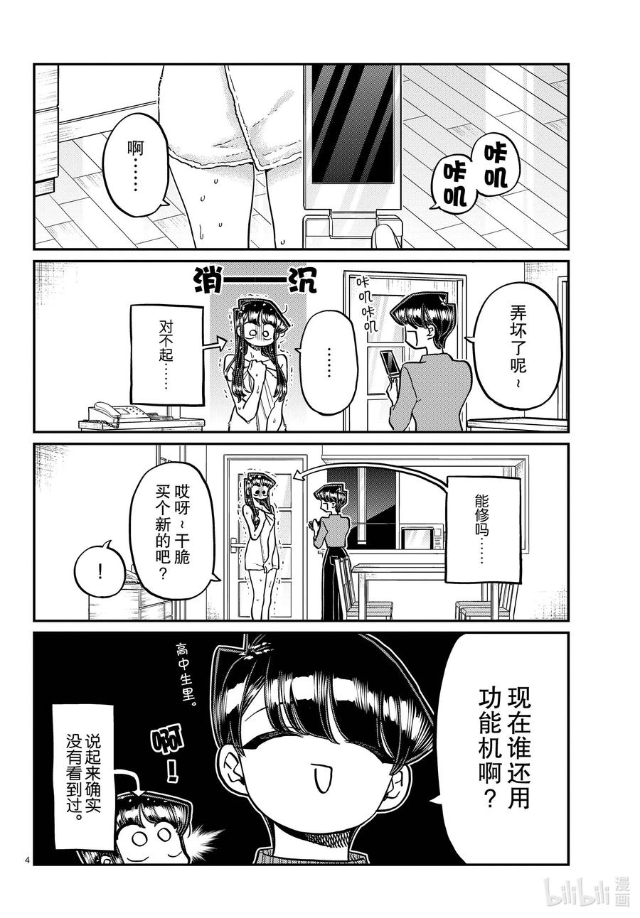 350换新机。-古见同学有交流障碍症-ODA TOMOHITO,小学馆（第4张）