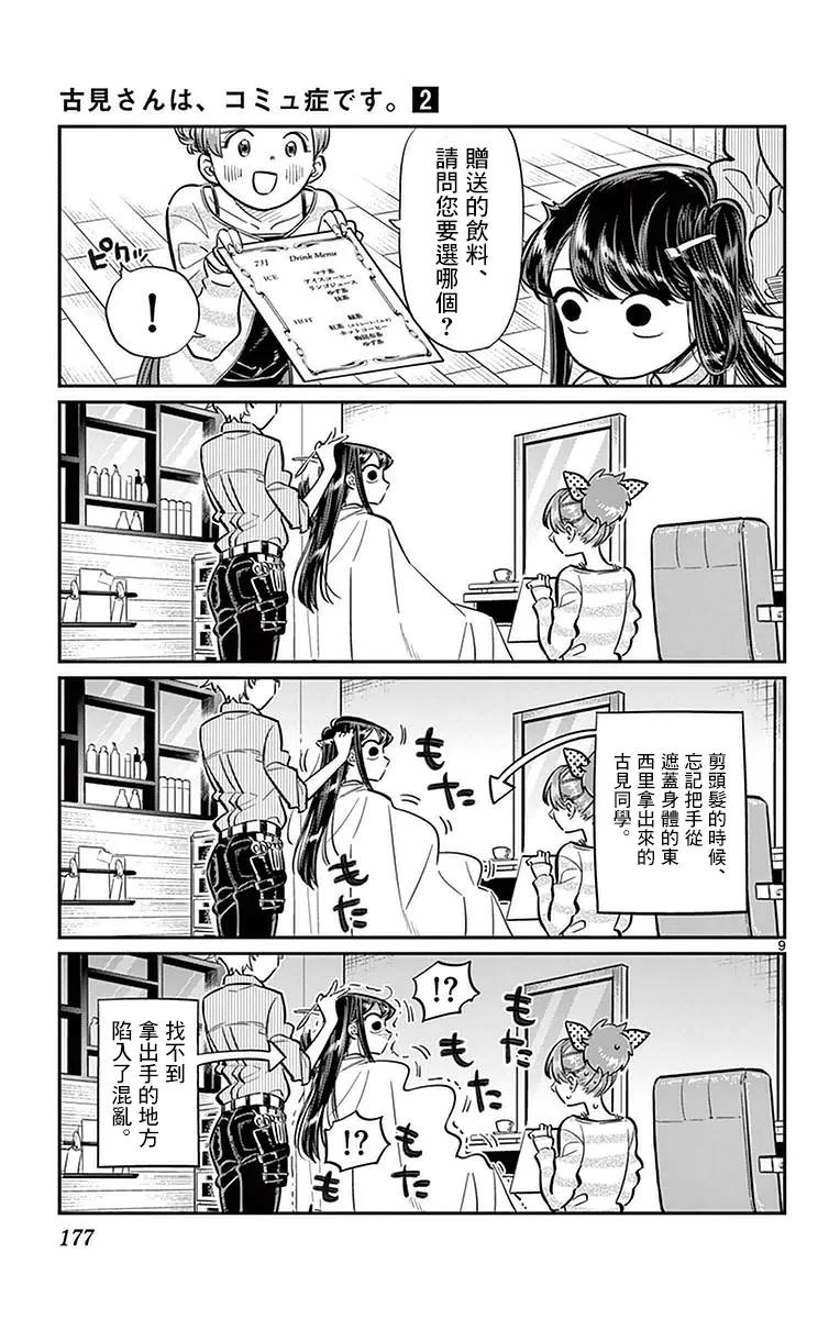 34美发店-古见同学有交流障碍症-ODA TOMOHITO,小学馆（第9张）