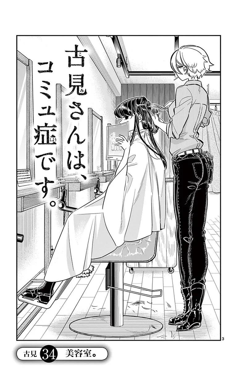 34美发店-古见同学有交流障碍症-ODA TOMOHITO,小学馆（第3张）