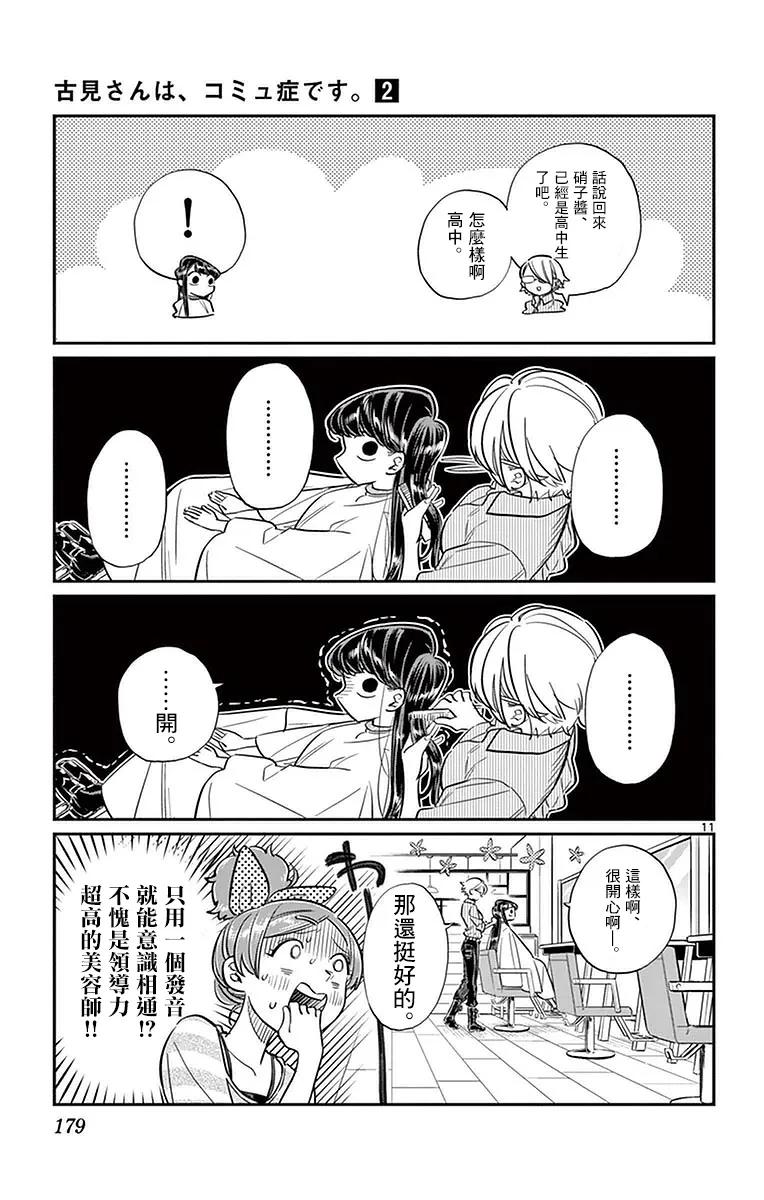 34美发店-古见同学有交流障碍症-ODA TOMOHITO,小学馆（第11张）