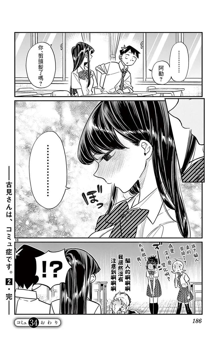 34美发店-古见同学有交流障碍症-ODA TOMOHITO,小学馆（第18张）