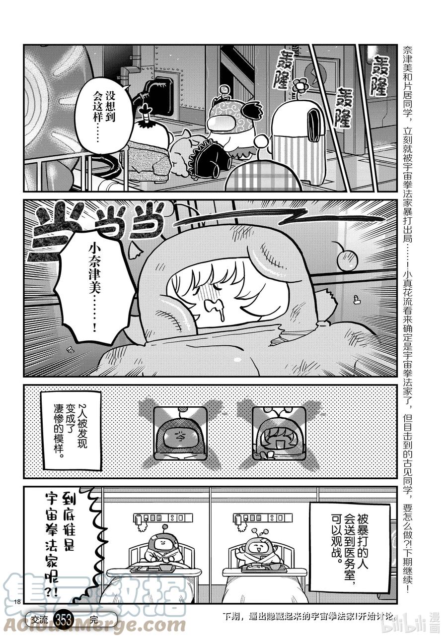 353第一个被害者。-古见同学有交流障碍症-ODA TOMOHITO,小学馆（第8张）