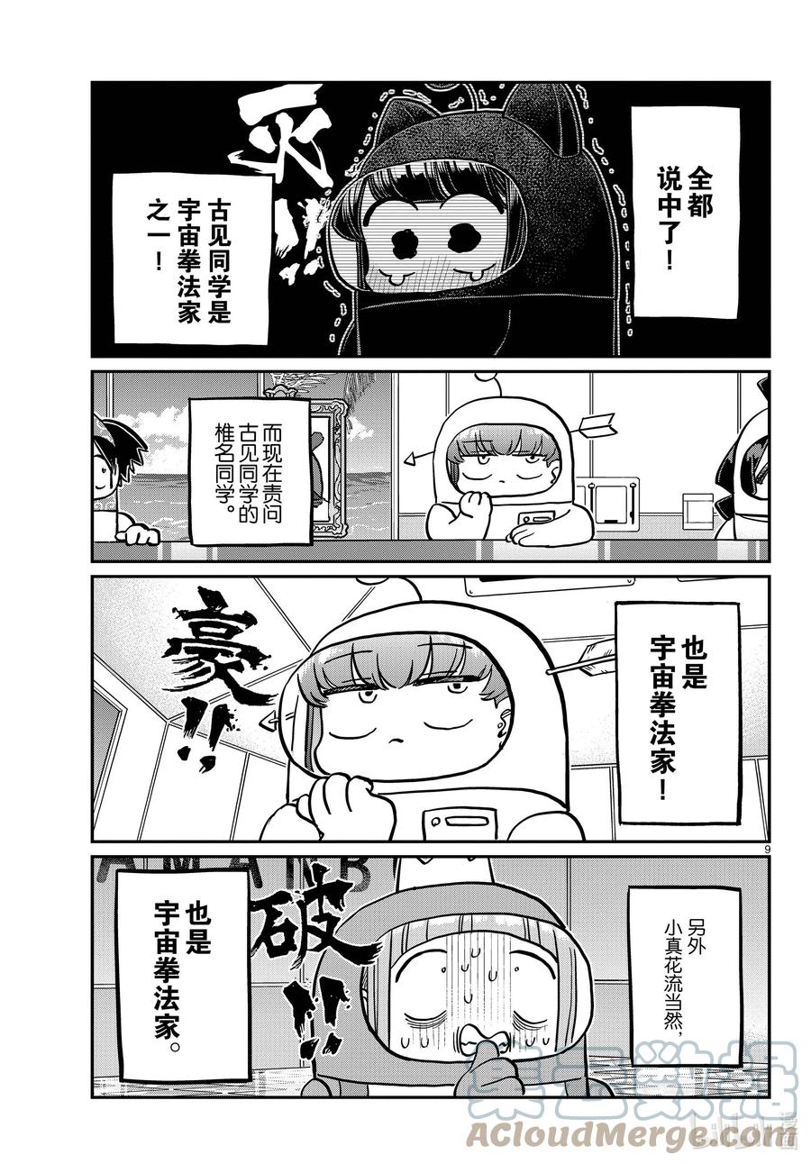 354开始讨论。-古见同学有交流障碍症-ODA TOMOHITO,小学馆（第9张）