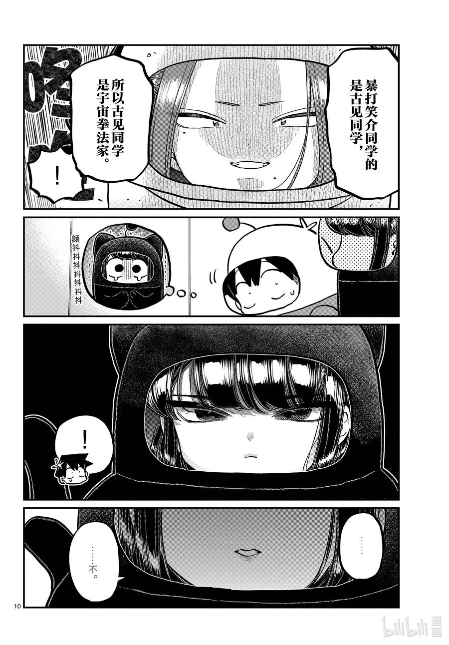 357宇宙拳法家。-古见同学有交流障碍症-ODA TOMOHITO,小学馆（第9张）